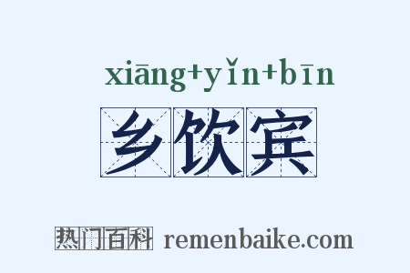 乡饮宾是什么意思的图片